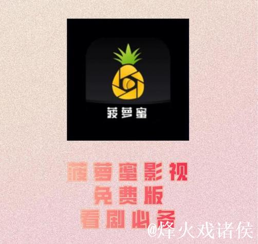 菠萝蜜在线视频精彩影视大全 菠萝蜜在线视频精彩影视大全