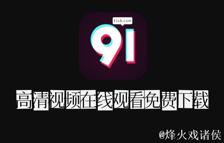 91吃瓜客户端最新版下载攻略