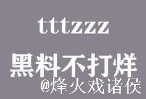 黑料不打烊tttzzz官网 黑料不打烊tttzzz官网