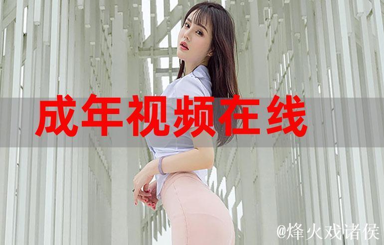 1024成人精品视频